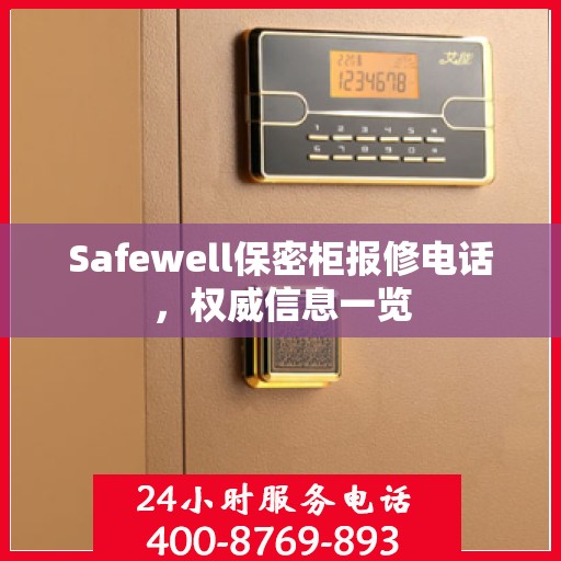 Safewell保密柜报修电话，权威信息一览