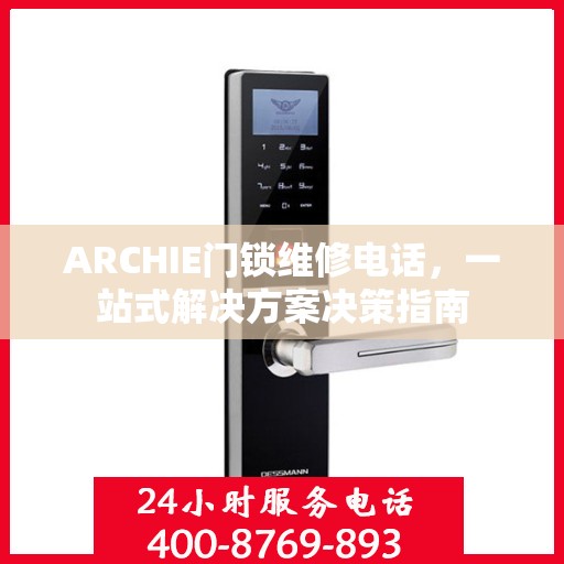 ARCHIE门锁维修电话，一站式解决方案决策指南