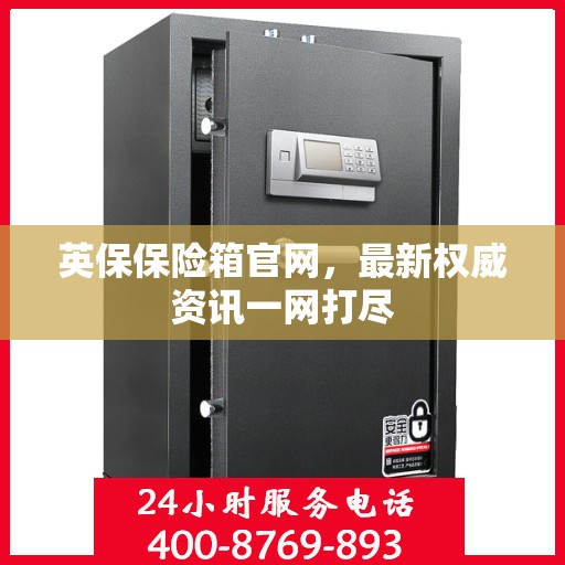 英保保险箱官网，最新权威资讯一网打尽