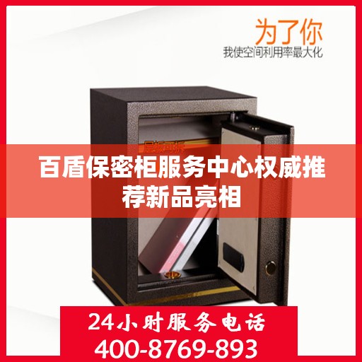 百盾保密柜服务中心权威推荐新品亮相
