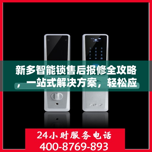 新多智能锁售后报修全攻略，一站式解决方案，轻松应对各种报修问题