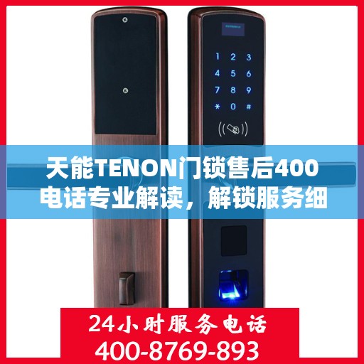 天能TENON门锁售后400电话专业解读，解锁服务细节与权益保障