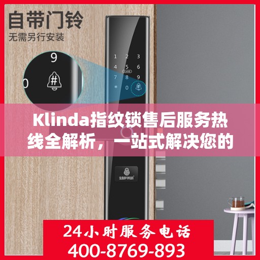 Klinda指纹锁售后服务热线全解析，一站式解决您的售后需求