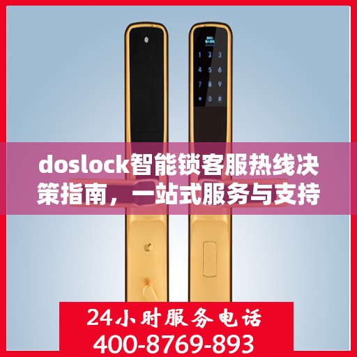 doslock智能锁客服热线决策指南，一站式服务与支持解决方案