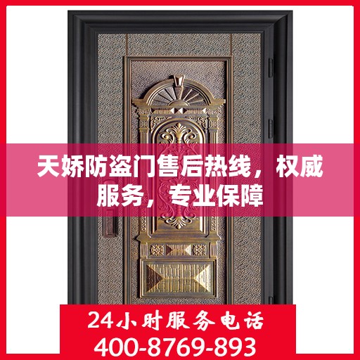 天娇防盗门售后热线，权威服务，专业保障