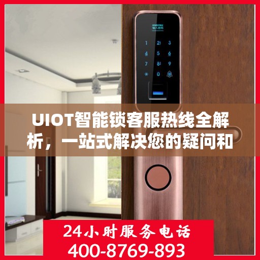 UIOT智能锁客服热线全解析，一站式解决您的疑问和需求