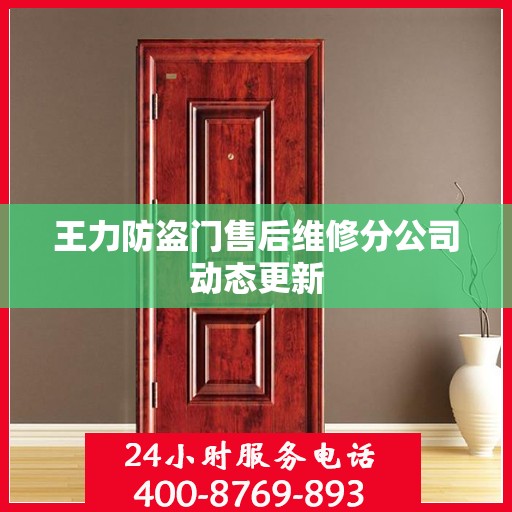 王力防盗门售后维修分公司动态更新