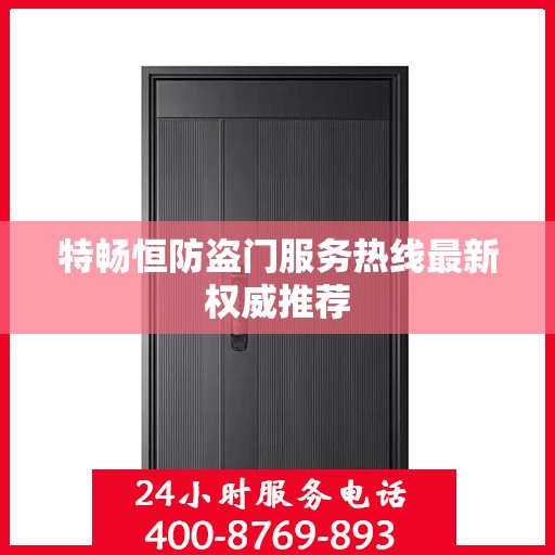 特畅恒防盗门服务热线最新权威推荐