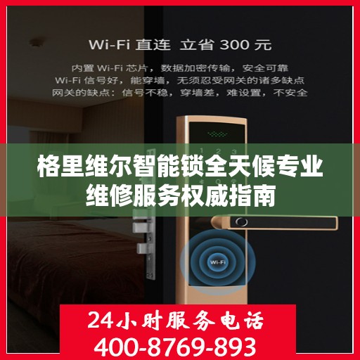 格里维尔智能锁全天候专业维修服务权威指南
