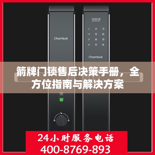 箭牌门锁售后决策手册，全方位指南与解决方案