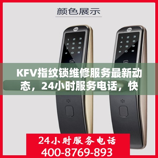 KFV指纹锁维修服务最新动态，24小时服务电话，快速响应需求