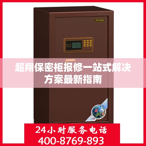 超翔保密柜报修一站式解决方案最新指南