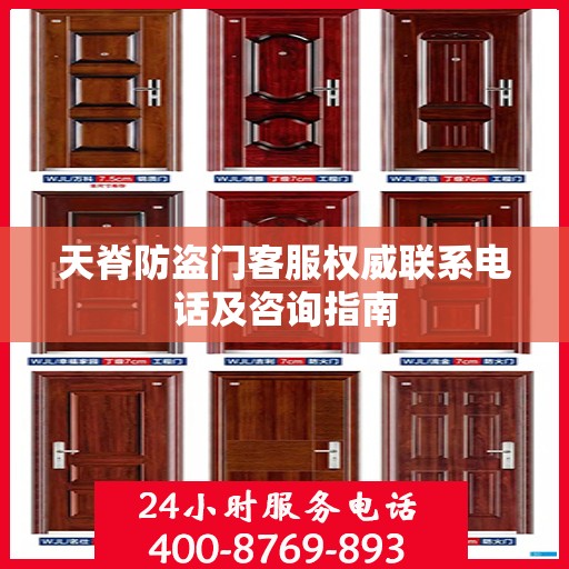 天脊防盗门客服权威联系电话及咨询指南