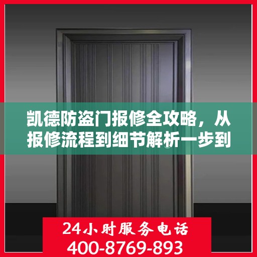 凯德防盗门报修全攻略，从报修流程到细节解析一步到位