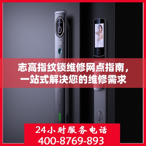 志高指纹锁维修网点指南，一站式解决您的维修需求