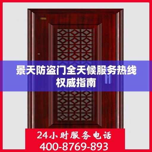 景天防盗门全天候服务热线权威指南