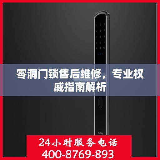 零洞门锁售后维修，专业权威指南解析