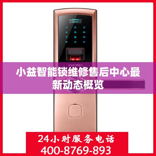 小益智能锁维修售后中心最新动态概览