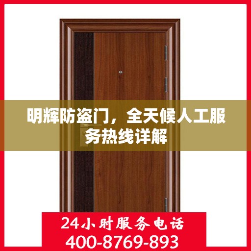 明辉防盗门，全天候人工服务热线详解