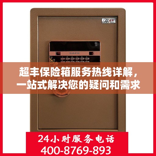 超丰保险箱服务热线详解，一站式解决您的疑问和需求
