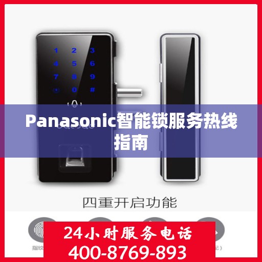 Panasonic智能锁服务热线指南