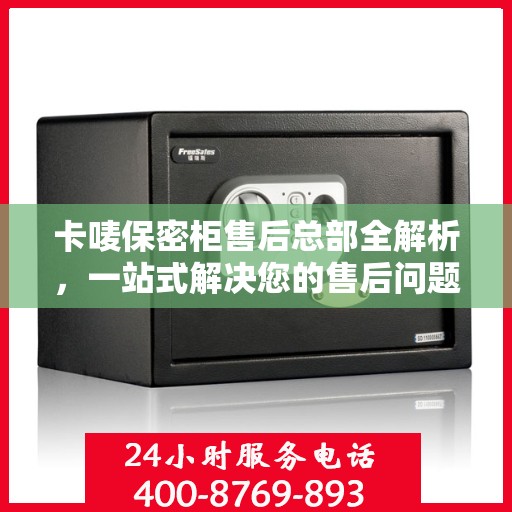 卡唛保密柜售后总部全解析，一站式解决您的售后问题