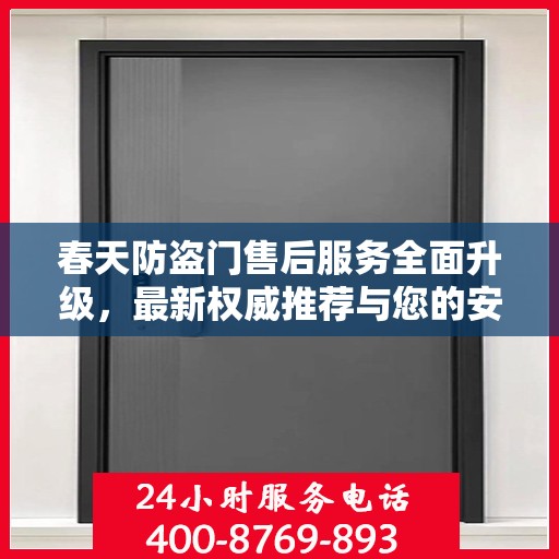 春天防盗门售后服务全面升级，最新权威推荐与您的安全同行