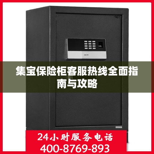 集宝保险柜客服热线全面指南与攻略