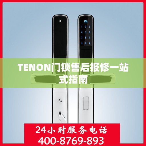 TENON门锁售后报修一站式指南