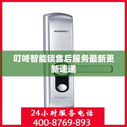叮咚智能锁售后服务最新更新速递