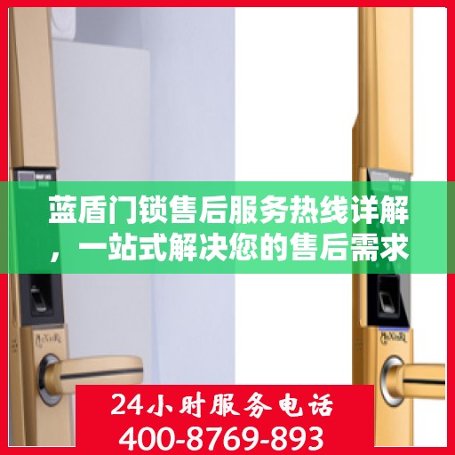 蓝盾门锁售后服务热线详解，一站式解决您的售后需求