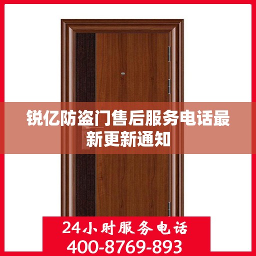 锐亿防盗门售后服务电话最新更新通知