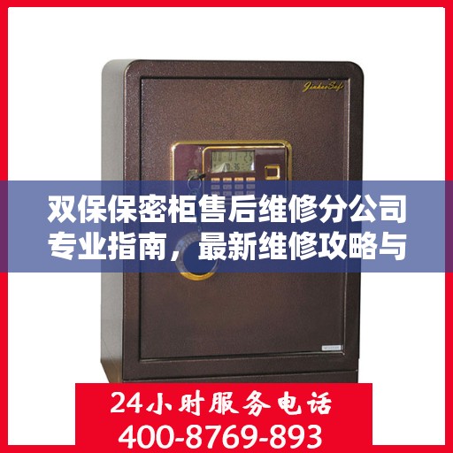 双保保密柜售后维修分公司专业指南，最新维修攻略与一站式服务体验