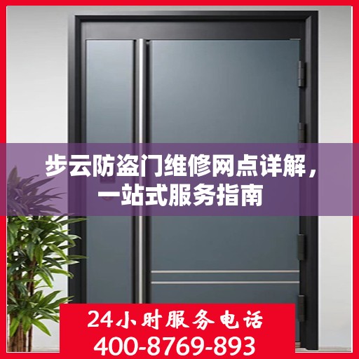 步云防盗门维修网点详解，一站式服务指南
