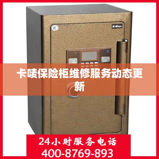 卡唛保险柜维修服务动态更新