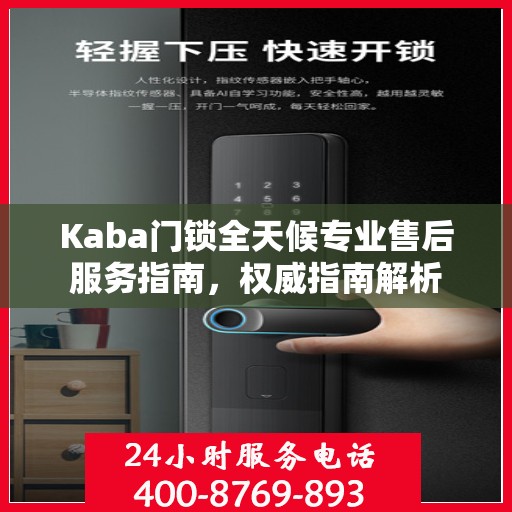 Kaba门锁全天候专业售后服务指南，权威指南解析