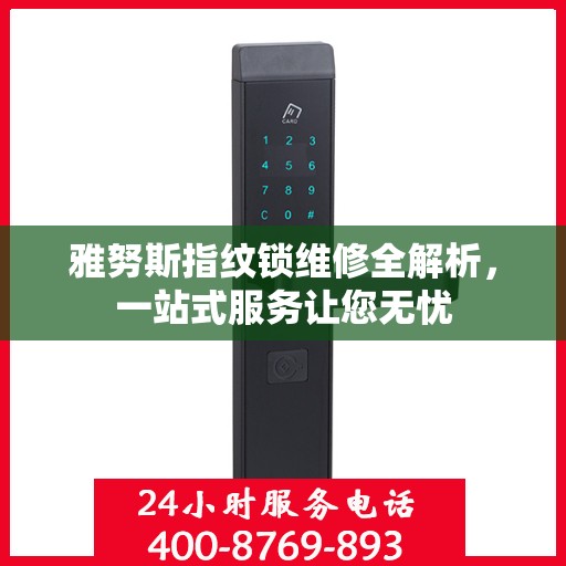 雅努斯指纹锁维修全解析，一站式服务让您无忧