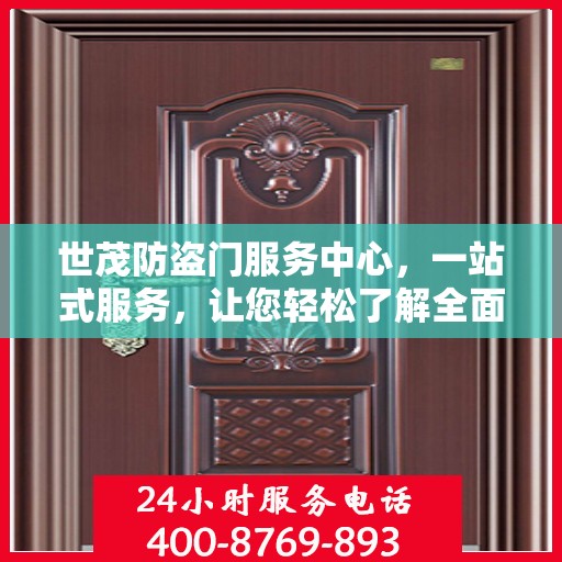世茂防盗门服务中心，一站式服务，让您轻松了解全面资讯