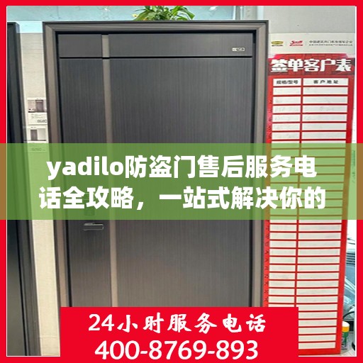 yadilo防盗门售后服务电话全攻略，一站式解决你的售后疑问