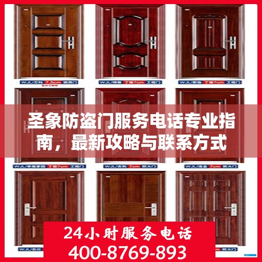 圣象防盗门服务电话专业指南，最新攻略与联系方式