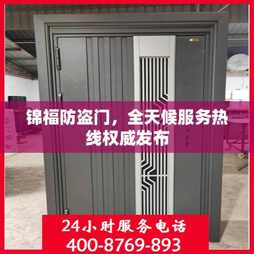 锦福防盗门，全天候服务热线权威发布