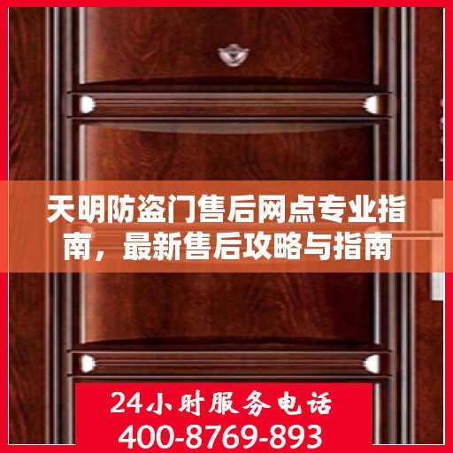 天明防盗门售后网点专业指南，最新售后攻略与指南