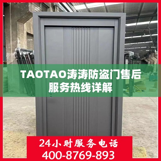 TAOTAO涛涛防盗门售后服务热线详解