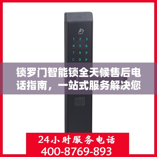 锁罗门智能锁全天候售后电话指南，一站式服务解决您的所有问题