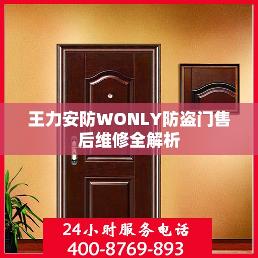 王力安防WONLY防盗门售后维修全解析