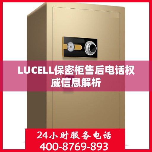 LUCELL保密柜售后电话权威信息解析