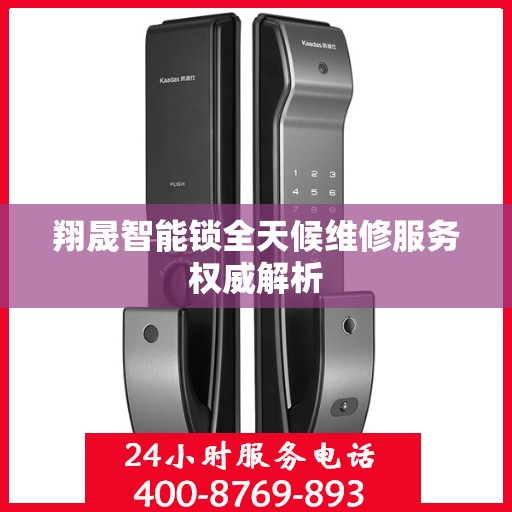 翔晟智能锁全天候维修服务权威解析
