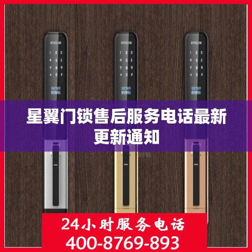 星翼门锁售后服务电话最新更新通知