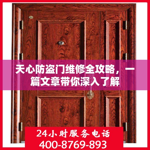 天心防盗门维修全攻略，一篇文章带你深入了解