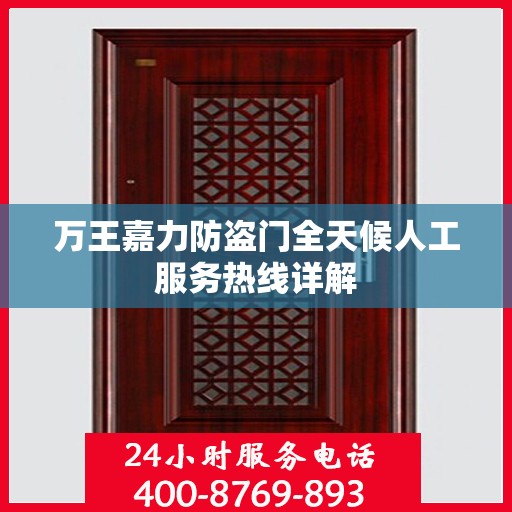 万王嘉力防盗门全天候人工服务热线详解